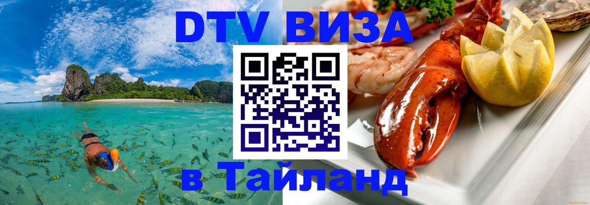 Destination Thailand Visa (DTV виза) 